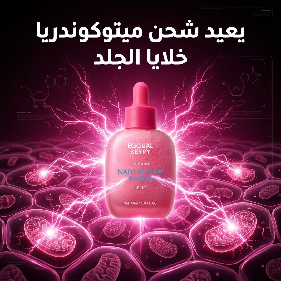 Eqqual Berry NAD+ Peptide | طاقة خلوية + ببتيدات + 5 سيراميد لشد البشرة وإصلاحها